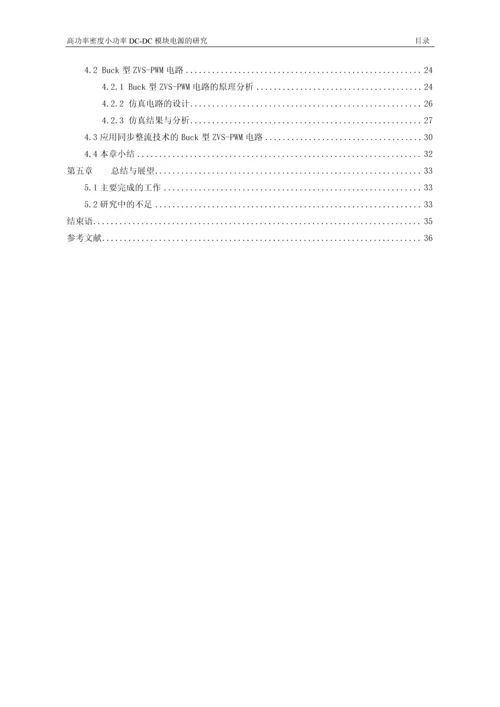 高功率密度小功率dc-dc模块电源的研究-信息科学与工程学院毕业设计-毕业设计论文.docx