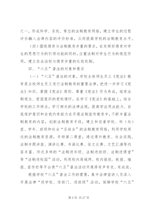 中学六五普法规划工作方案范文大全.docx