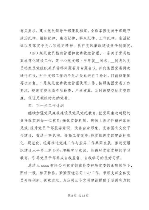 企业党支部党建总结范文三篇.docx