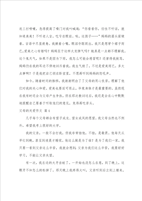 父母的关爱作文六篇