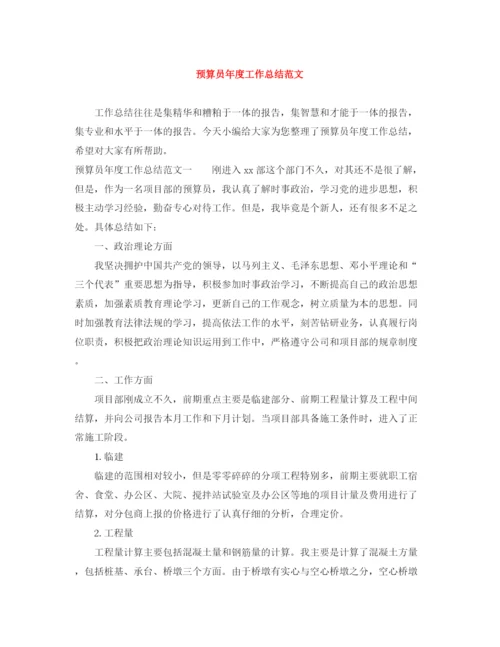 精编之预算员年度工作总结范文.docx