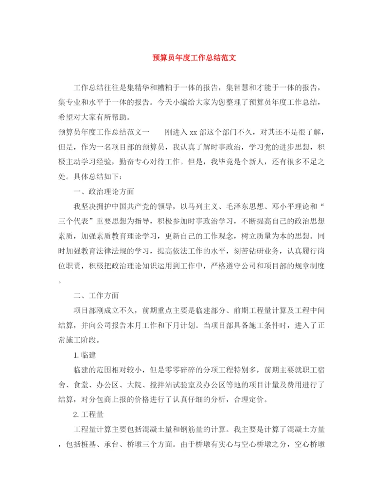 精编之预算员年度工作总结范文.docx