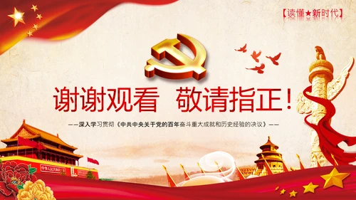 党的百年奋斗重大成就和历史经验的决议PPT