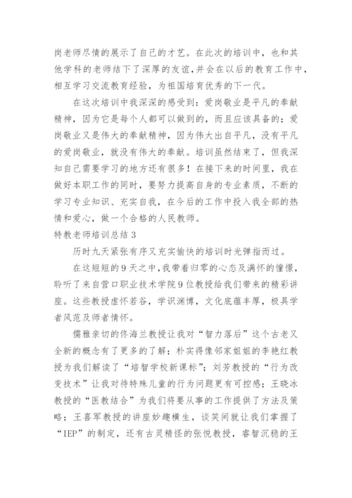 特教老师培训总结.docx