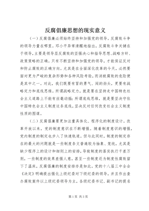 反腐倡廉思想的现实意义 (2).docx