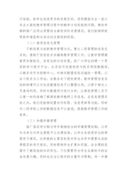 探讨高校教学管理工作现状分析的论文.docx