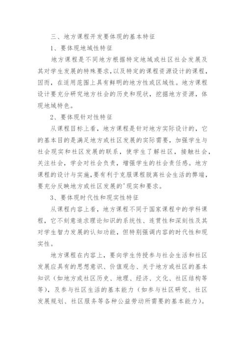 小学地方课程实施方案.docx