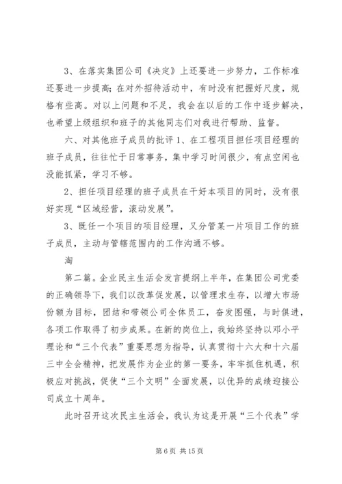 企业专题民主生活会讲话.docx