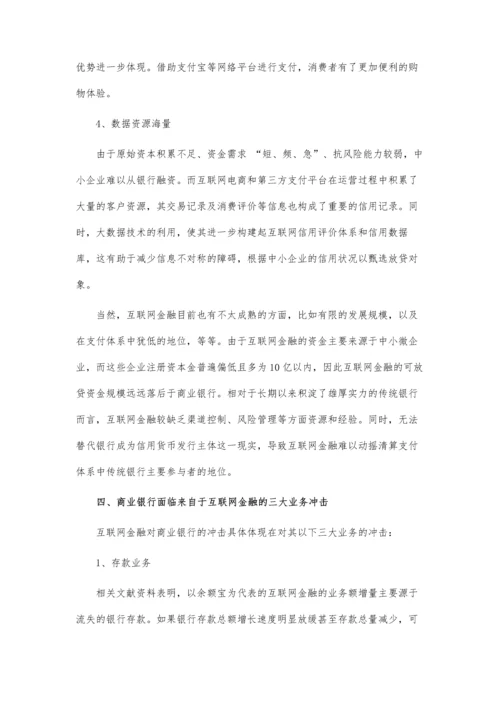 互联网金融对商业银行冲击及趋势预测.docx
