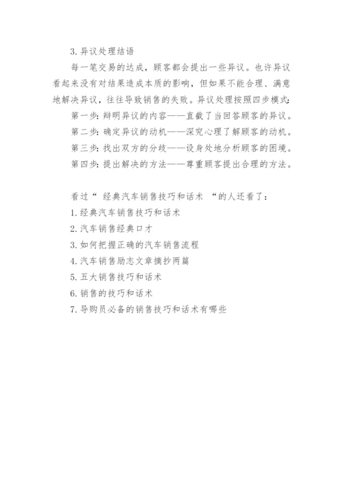 汽车销售经典技巧与话术_1.docx