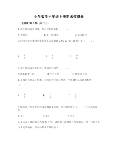 小学数学六年级上册期末模拟卷含答案【模拟题】.docx