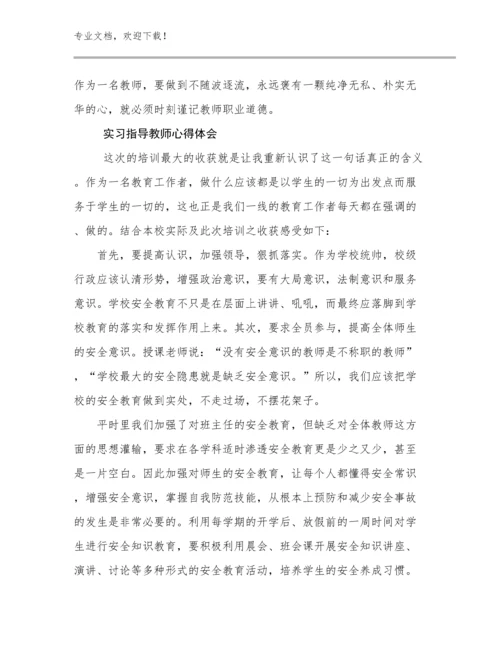 2023实习指导教师心得体会优选范文12篇文档合集.docx