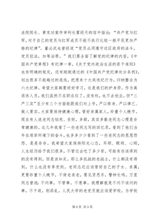 离退休党委“三严三实”专题学习会辅导报告.docx