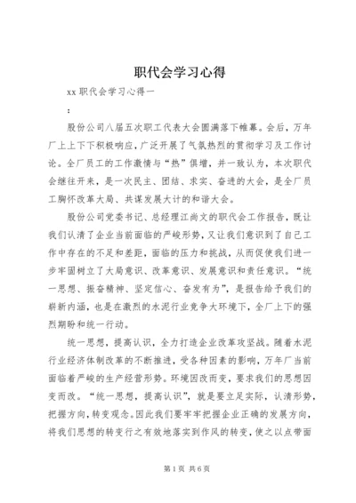 职代会学习心得 (3).docx