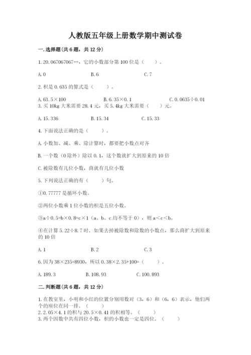 人教版五年级上册数学期中测试卷精品【名师推荐】.docx