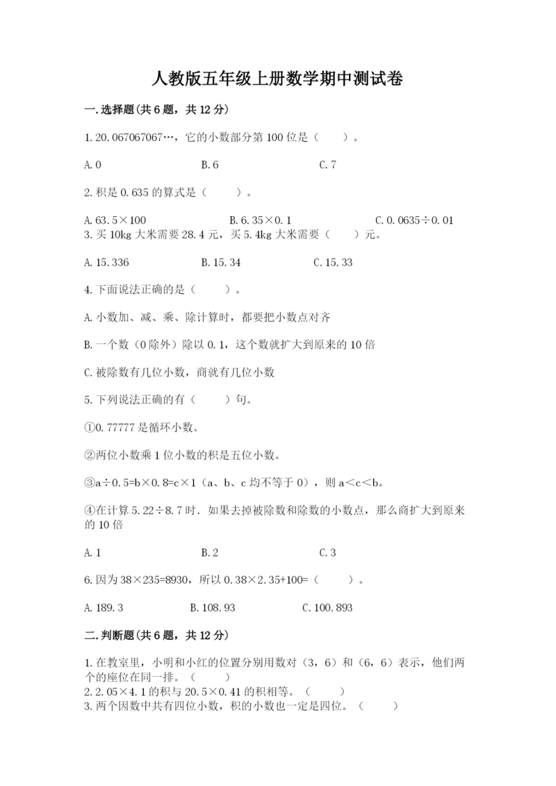 人教版五年级上册数学期中测试卷精品【名师推荐】.docx