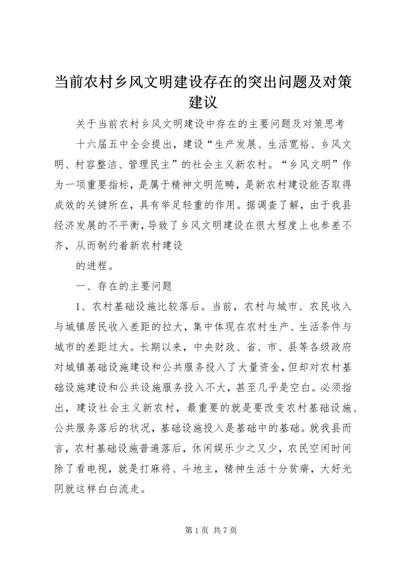 当前农村乡风文明建设存在的突出问题及对策建议 (5).docx