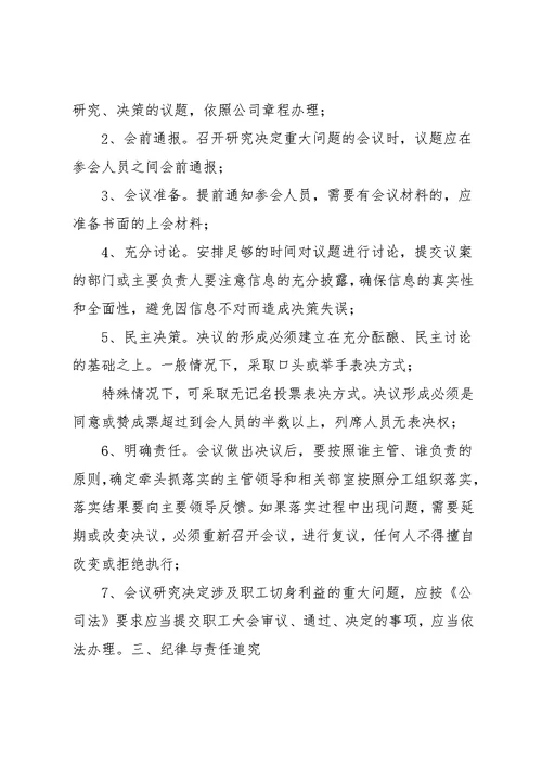 【“三重一大”议事规则】三重一大议事决策制度(共28页)