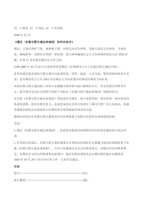 《东盟互联互通总体规划》(中译文).docx