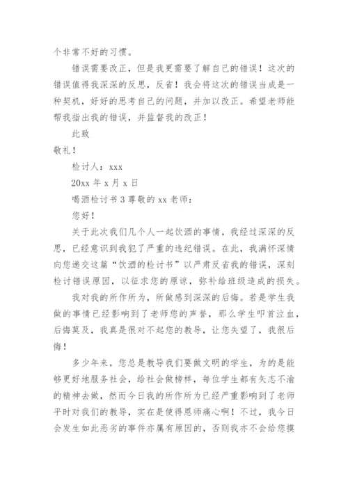 喝酒检讨书1000字.docx