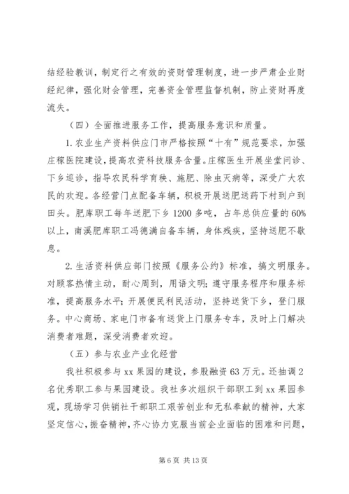 在XX供销社第八届工代会上的工作报告 (2).docx
