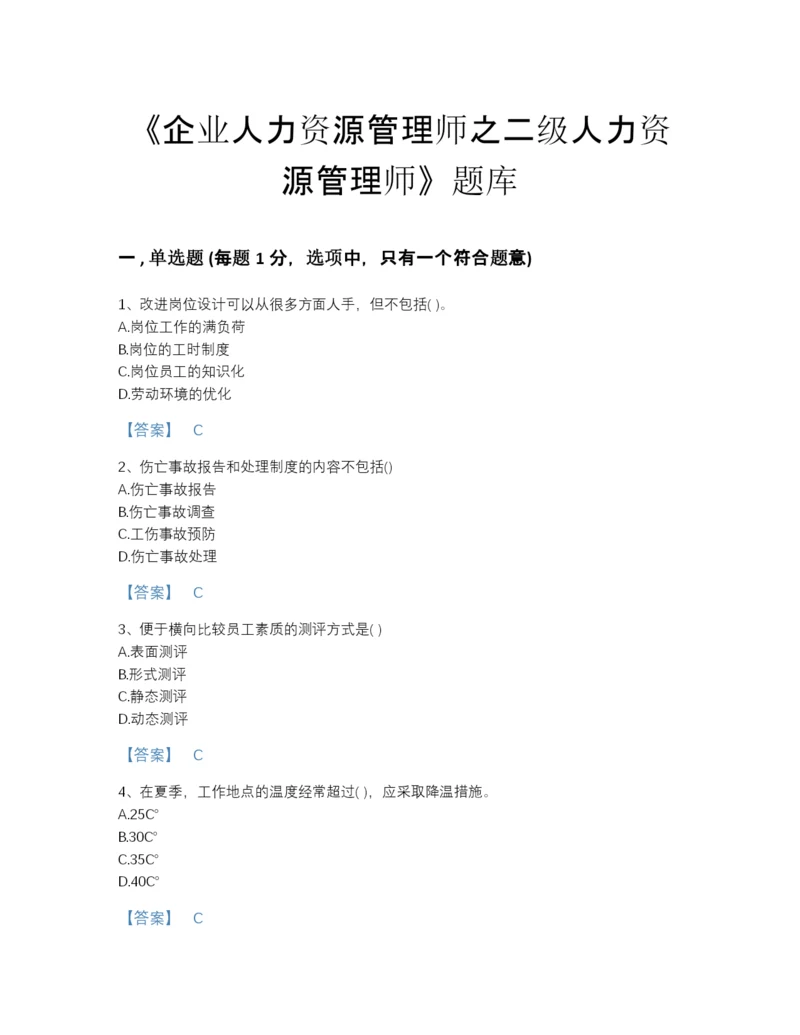 2022年河北省企业人力资源管理师之二级人力资源管理师提升题库加答案下载.docx