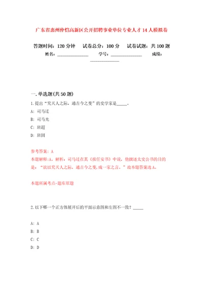 广东省惠州仲恺高新区公开招聘事业单位专业人才14人模拟卷