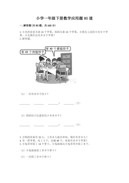 小学一年级下册数学应用题80道带下载答案.docx