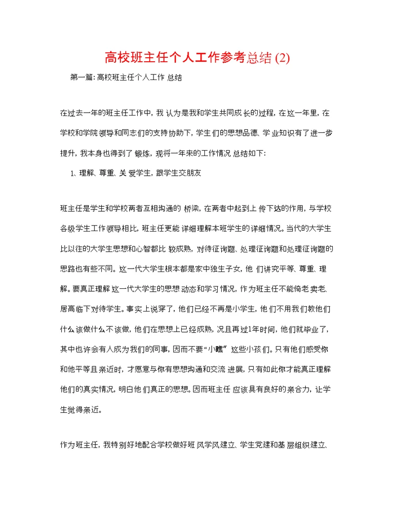 高校班主任个人工作参考总结2)