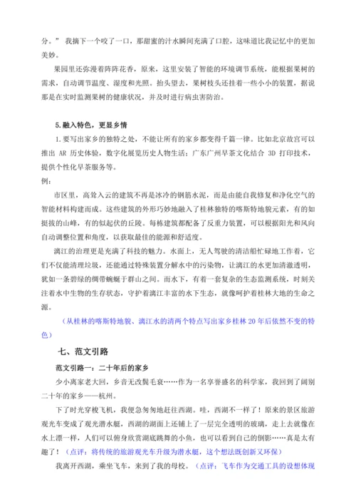 统编版2024-2025学年语文五年级上册第四单元习作指导 二十年后的家乡（讲义）