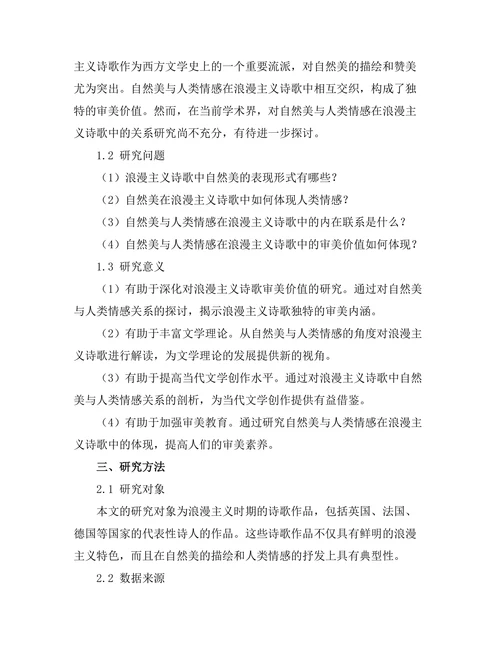 浪漫主义诗歌中的自然美与人类情感