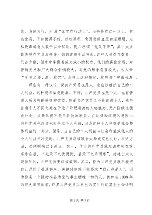 必须加强共产党员的社会主义道德修养教育 (4).docx