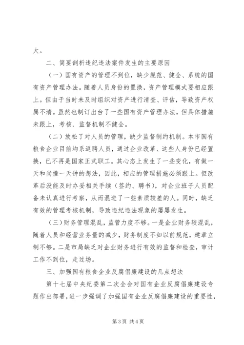 国有粮食企业违纪违法案件调研报告 (3).docx