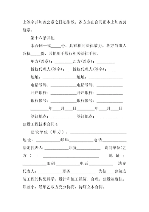 建设工程技术合同