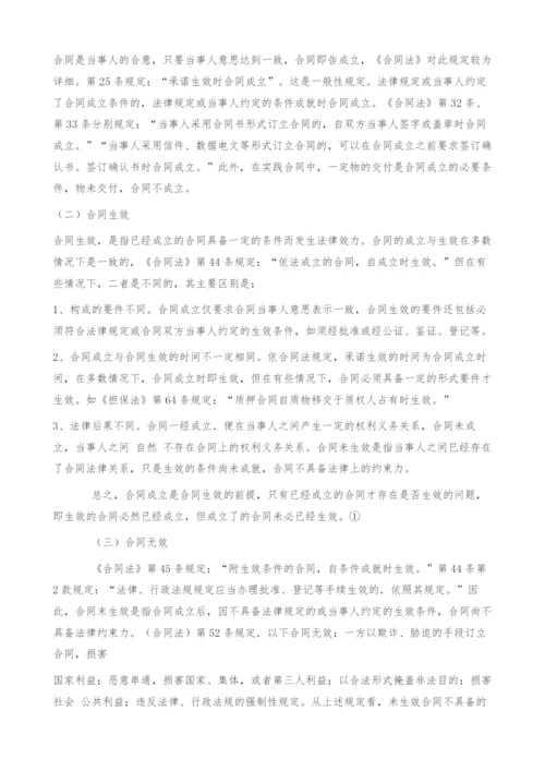 浅析合同成立与合同效力.docx