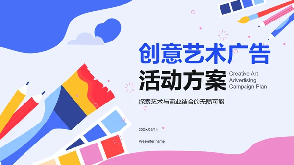 蓝色插画风创意艺术广告活动方案PPT模板