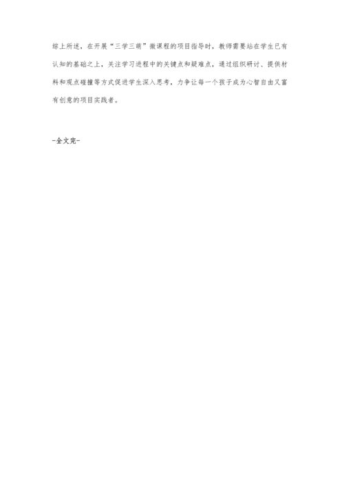 三学三萌微课程的指导策略.docx