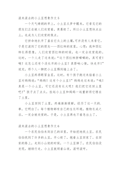 滚来滚去的小土豆想象作文.docx