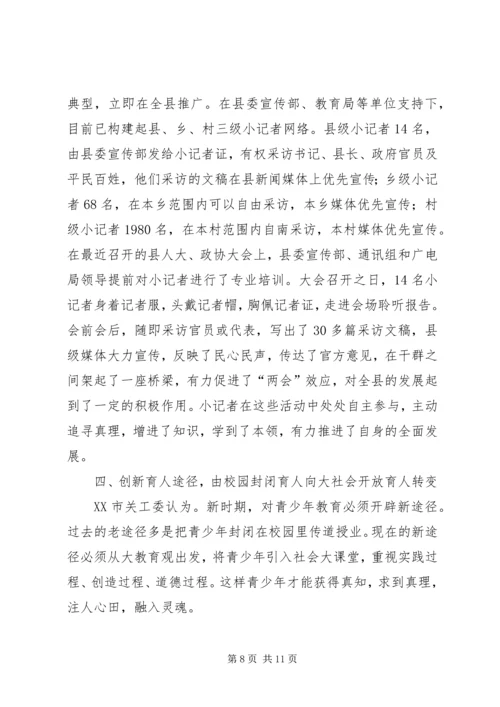 关工委创新青少年思想道德教育思考 (5).docx