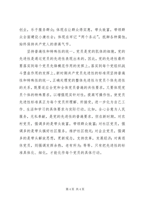 新时期共产党员先进性标准的基本特征 (3).docx