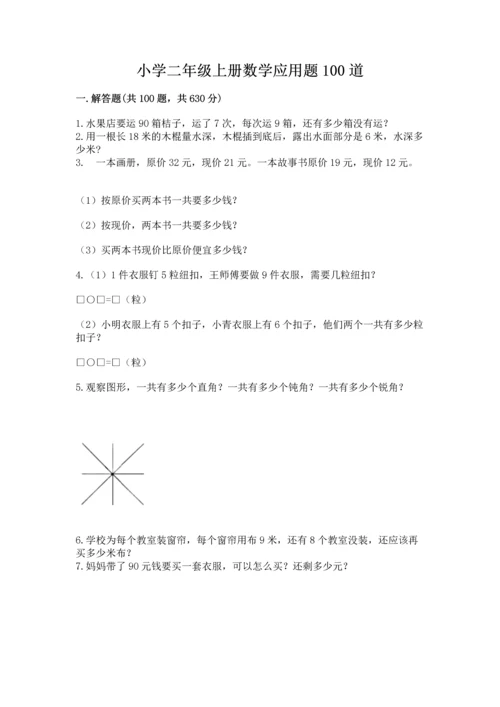 小学二年级上册数学应用题100道及参考答案【达标题】.docx