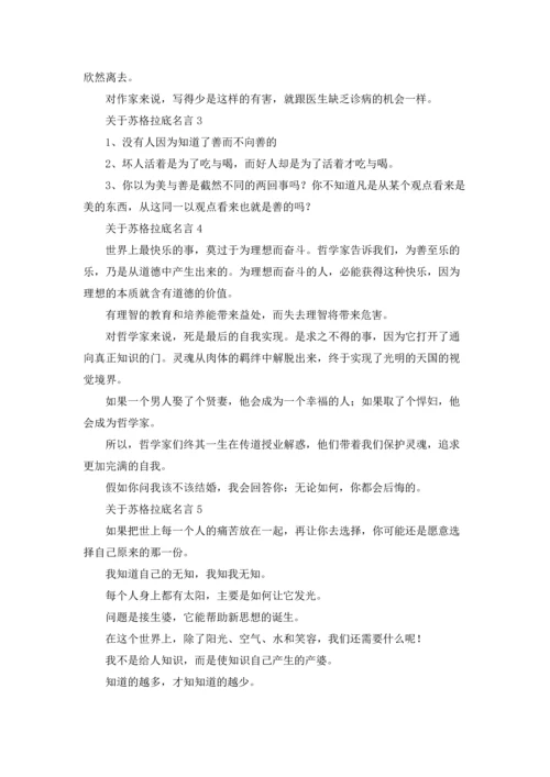 关于苏格拉底名言.docx