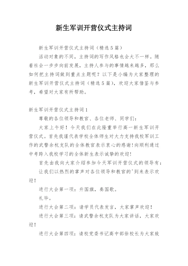 新生军训开营仪式主持词.docx