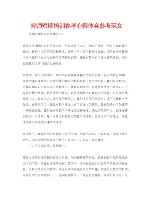 精编教师短期培训参考心得体会参考范文.docx