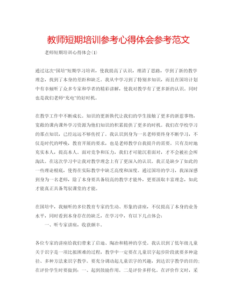 精编教师短期培训参考心得体会参考范文.docx