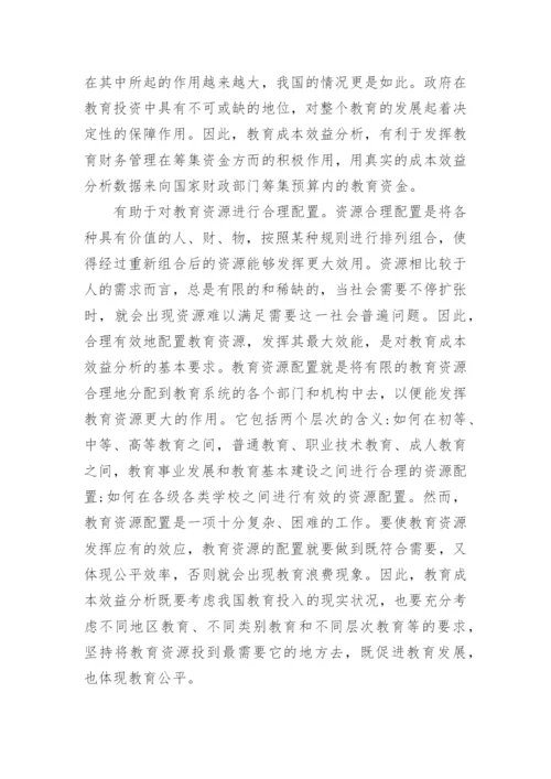 教育成本效益分析的理论论文.docx