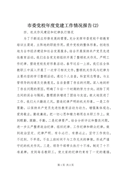 市委党校年度党建工作情况报告(2).docx