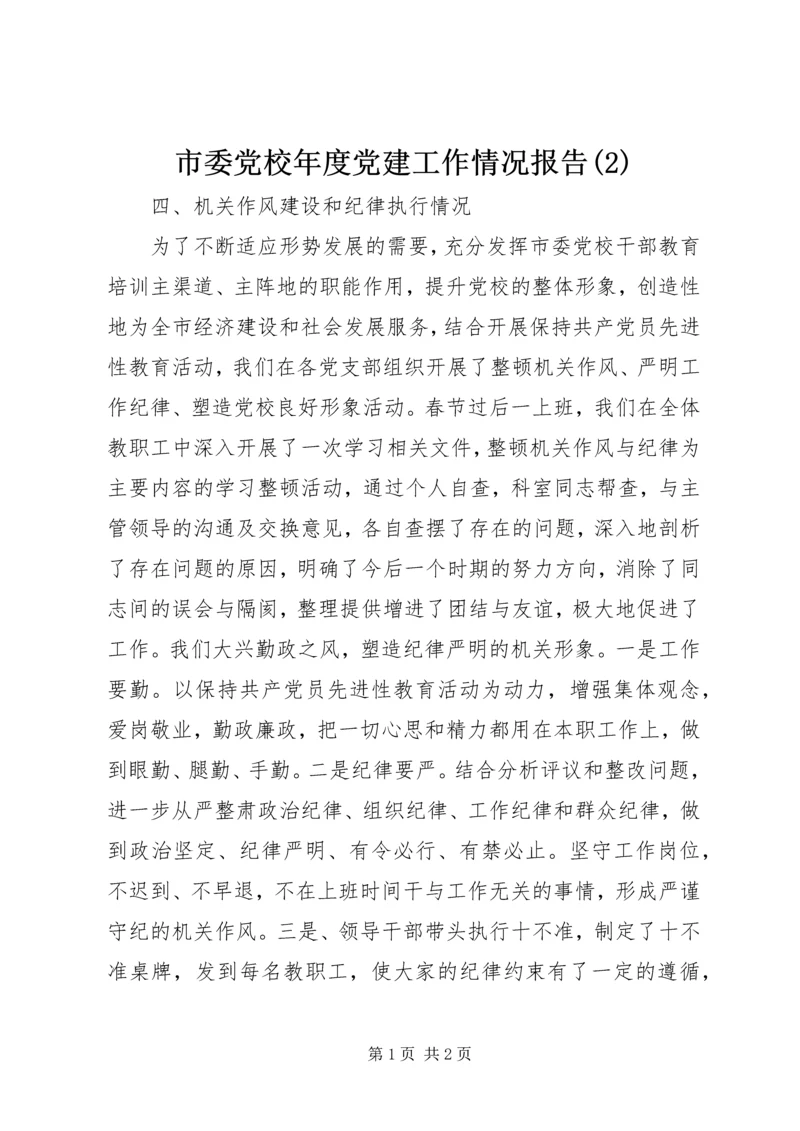 市委党校年度党建工作情况报告(2).docx