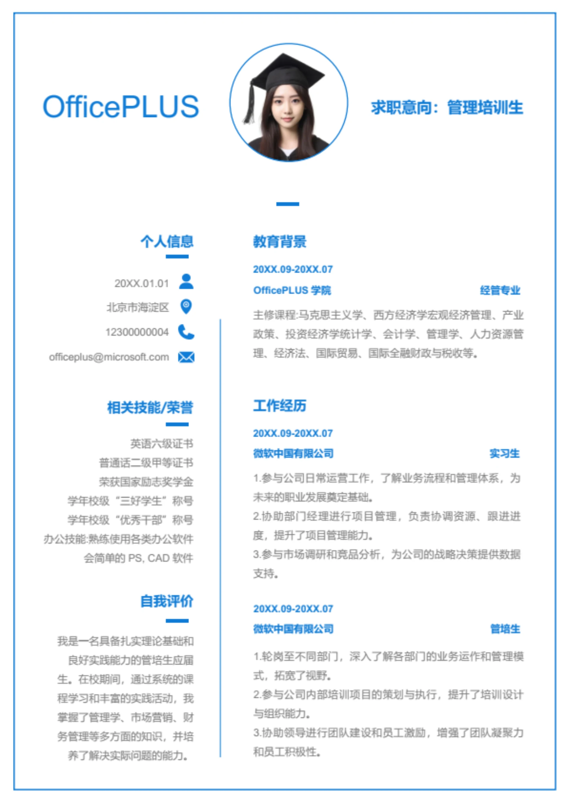 管理培训生简历模板