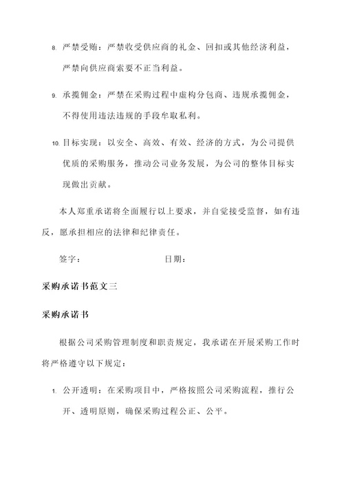 未提起采购承诺书范文